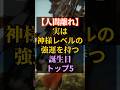 【人間離れ】実は神様レベルの強運を持つ誕生日TOP5