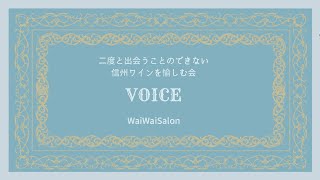 第一回・信州プレミアムワイン会参加者感想 vol-2