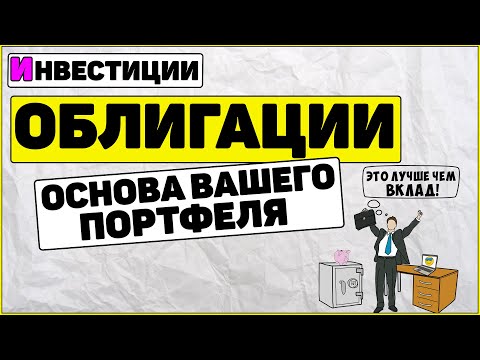 Облигация это: Основа вашего портфеля. Как заработать на облигациях