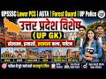 UP GK Complete Revision | UPSSSC Lower PCS , AGTA , Forest Guard , UP Police | उत्तर प्रदेश विशेष