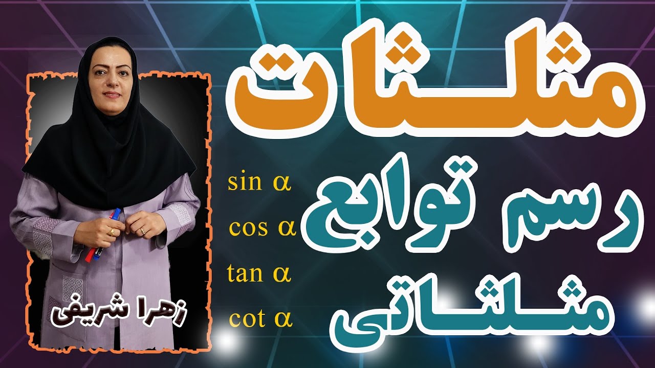 آموزش حسابان یازدهم مثلثات