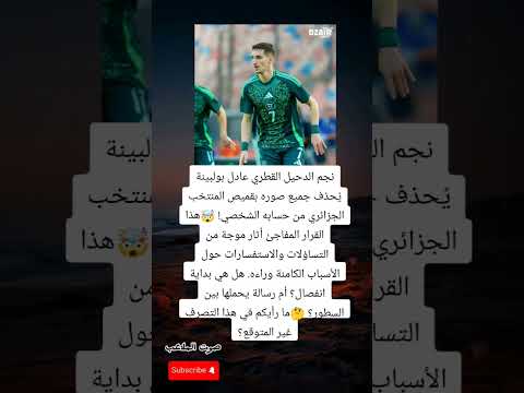 عادل بولبينة يحذف كل صوره بقميص المنتخب الجزائري والغموض يحيط بالقرار