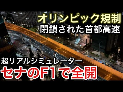 【オリンピック規制された首都高】セナのF1で全開！超リアルなシミュレーターが凄い【picar3】