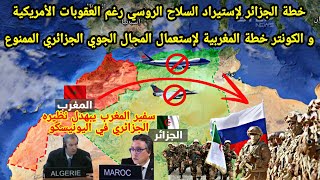 خطة الجزائر لاسترداد السلاح الروسي رغم العقوبات و الكونتر خطة المغربية لإستعمال المجال الجوي الجزائر