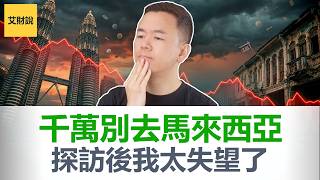 千万别去马来西亚! 探访4城后我彻底失望! 移民/房产中介能说点真话吗? 华人被歧视, 投资还赔钱! 资产别放那! 跟澳洲阿联酋不在一个档次!【艾财说特别篇6】