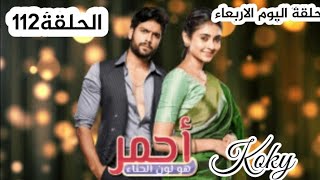 مسلسل احمر هو لون الحناء - الحلقة112 - بالافي تكشف حقيقة إيشا وتطردها من المنزل- أحداث جديدة وشيقة💥