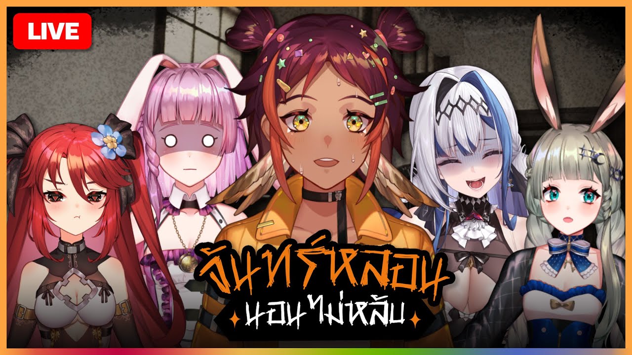 『จันทร์หลอน นอนไม่หลับ』 คืนที่ 24 กับ @ZONAPLG @LucenePLG @LapinePLG @LuxiaPLG | HOKU 🦉