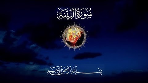 سورة البينة بصوت علاء عقل تلاوة خاشعة تدخل القلب