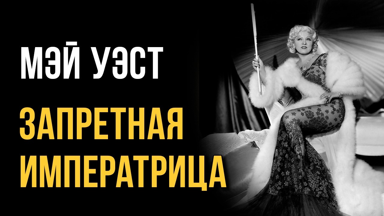 Она начала сексуальную революцию. Голливуд пытался её стереть | Мэй Уэст