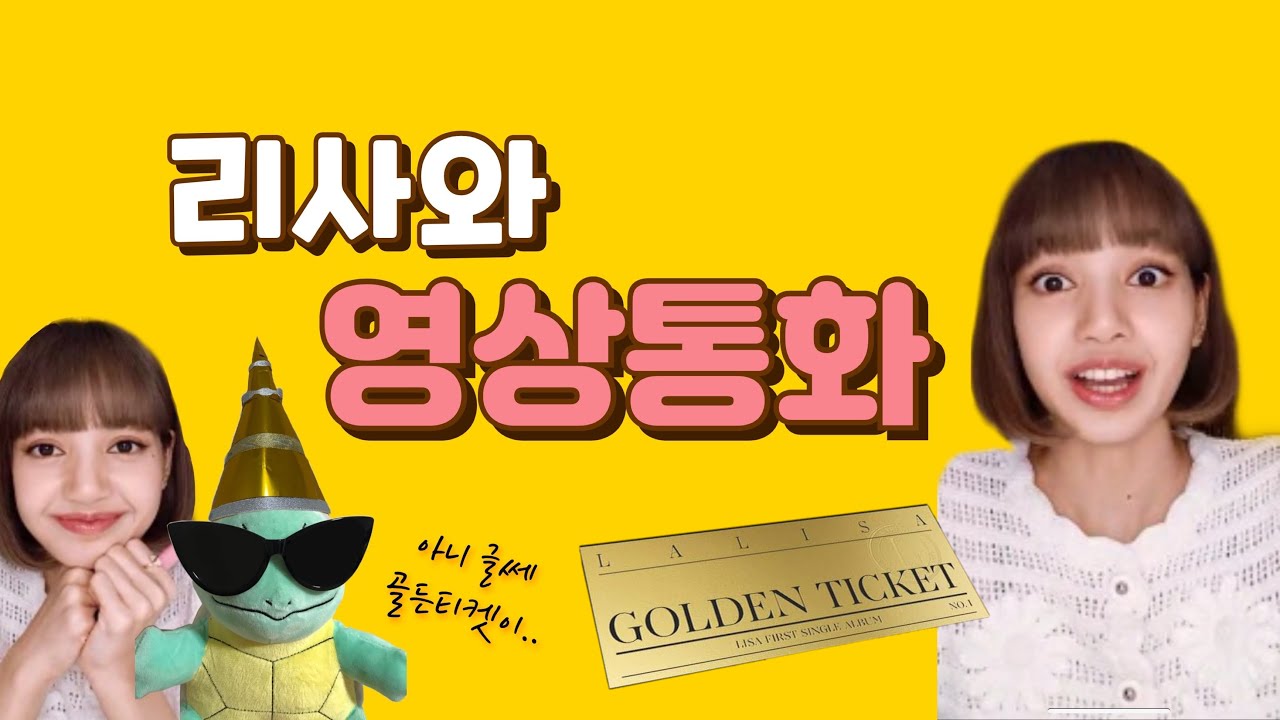 [Eng Sub] 블랙핑크 리사와 영상통화