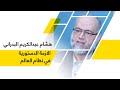 الازمة الدستورية في نظام العالم هشام عبدالكريم البدراني