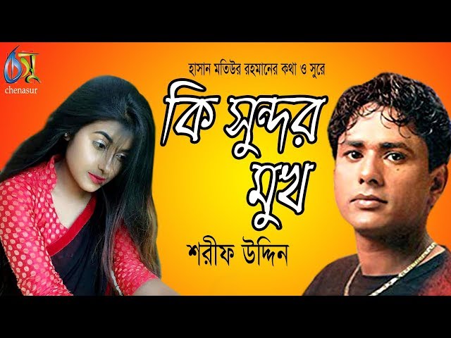 কি সুন্দর মুখ । Ki Sundor Mukh । Sharif Uddin । Bangla New Folk Song class=