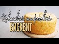 ✨КОКОСОВЫЙ Шифоновый Бисквит ✨Бисквит для торта РАФАЭЛЛО ✨Зарема Тортики