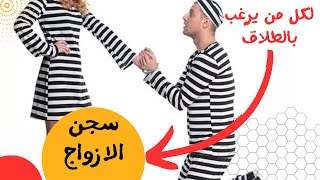 قصة حقيقية عن سجن الازواج في رومانيا | لكل من يرغب بالطلاق ??‍♀️