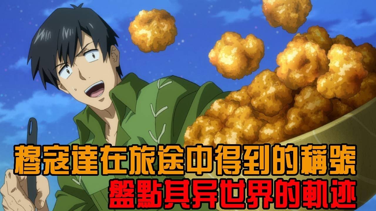 穆寇達在旅途中得到的一眾稱號！一睹穆寇达来到异世界的轨迹！【異世界流浪美食家】【穆寇達】【史伊】