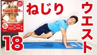 【毎朝1分】ゆるんだウエストを細くする！マウンテンクライマーねじり！ #美人はキレイな筋肉でできている
