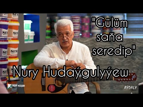 Gülüm saňa seredip - Nury Hudaýgulyýew