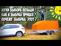 НЕ ПОКУПАЙ ПРИЦЕП, пока не посмотришь это видео. ВЫБИРАЛ ГОД . Уверен , что  купил самый достойный !