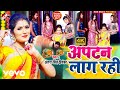 Antra singh priyanka  apatan lag rahi  bhojpuri song