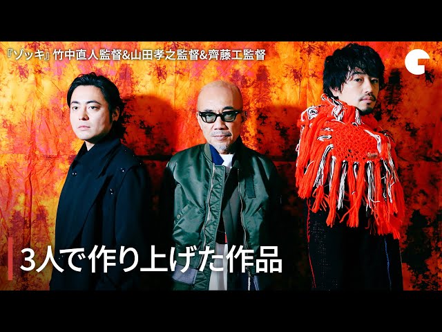 竹中直人&山田孝之&齊藤工、3人で作り上げた作品を語る 映画『ゾッキ』インタビュー