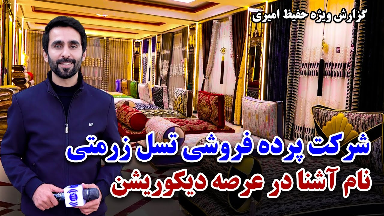 شرکت پرده‌ فروشی تسل زرمتی، نام آشنا در عرصهٔ دیکوریشن، گزارش حفیظ امیری