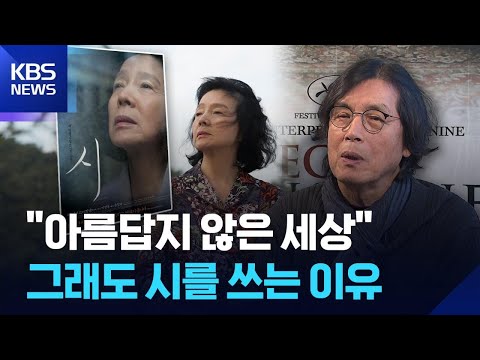 “글 한 줄이 세상을 바꿀 수 있을까?”…오래된 질문, ‘시’ [우리시대의영화] / KBS 2026.06.14.