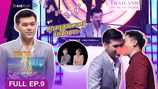 [Full Episode] Take Guy Out All Stars #คืนสู่เหย้าเขย่าความโสด - EP.9