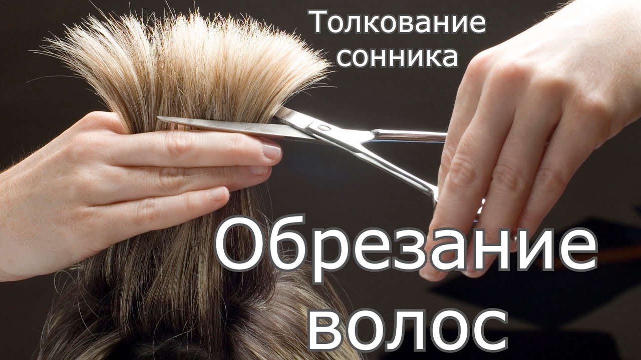 Обрезание волос - толкование сонника
