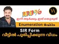 SIR ഫോം പൂരിപ്പിക്കൽ എളുപ്പത്തിലേക്ക് 📝