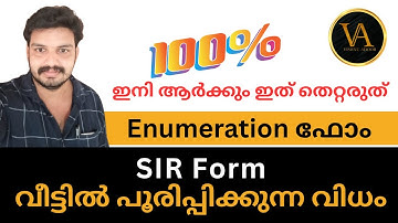 Enumeration ഫോം പൂരിപ്പിക്കുന്ന വിധം | How To Fill SIR Form Explained In Malayalam #sir #viral