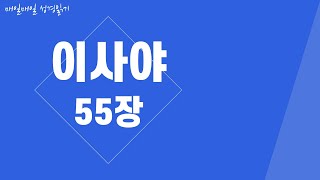 이사야55장 듣기/성경듣기/듣는성경 /성경말씀 /읽어주는성경/성경읽기 /성경/이사야읽기/듣는 성경말씀 /성경통독 /이사야통독 /개역개정