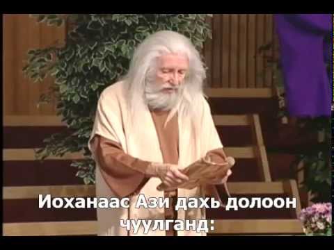 Видео: Иохан 15-ын аль хэсэг нь зүйрлэл вэ?