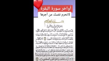 اواخر سورة البقرة لا تنساها