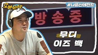 [#나혼자산다] 굿모닝FM 전현무입니다👋 무디 전현무와 옛청취자들의 추억 여행📻 | 나혼자산다⏱오분순삭 MBC170804방송