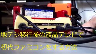 地上デジタル移行後の液晶テレビでファミコンをする方法 Youtube