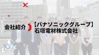 【パナソニックグループ】石垣電材株式会社