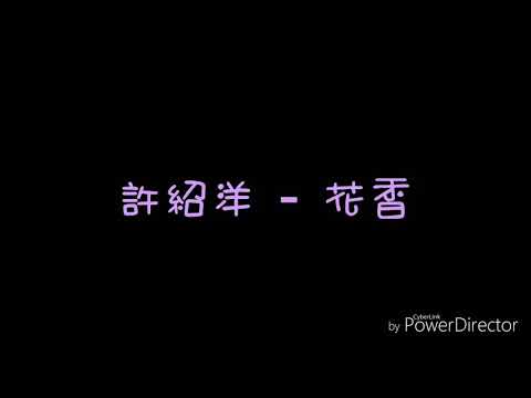 ( 歌詞 ) 許紹洋 - 花香