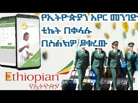 how to book online airline ticket using ethiopian airline app | የኢትዮጵያን አየር መንገድ ቲኬት በቀላሉ በስልክዎ ይቁረጡ