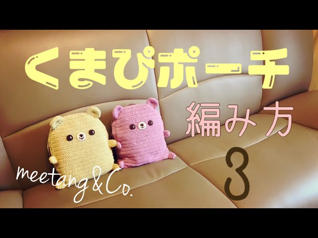 かぎ針編み】くまぴポーチの編み方3/5 by meetang - YouTube