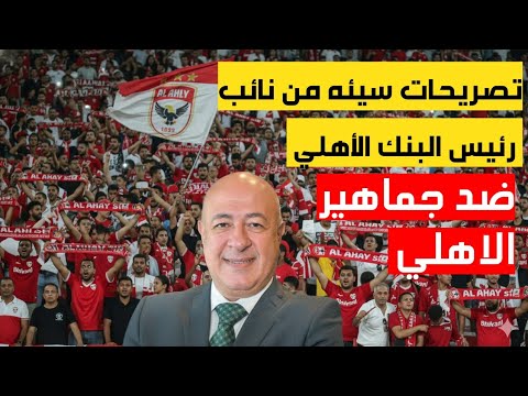تصريحات مسيئه من نائب رئيس البنك الاهلي ضد جماهير النادي الاهلي شاهد بالفيديو