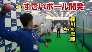 緑川が恩師と奇跡の再会！すごいボールを開発していた！