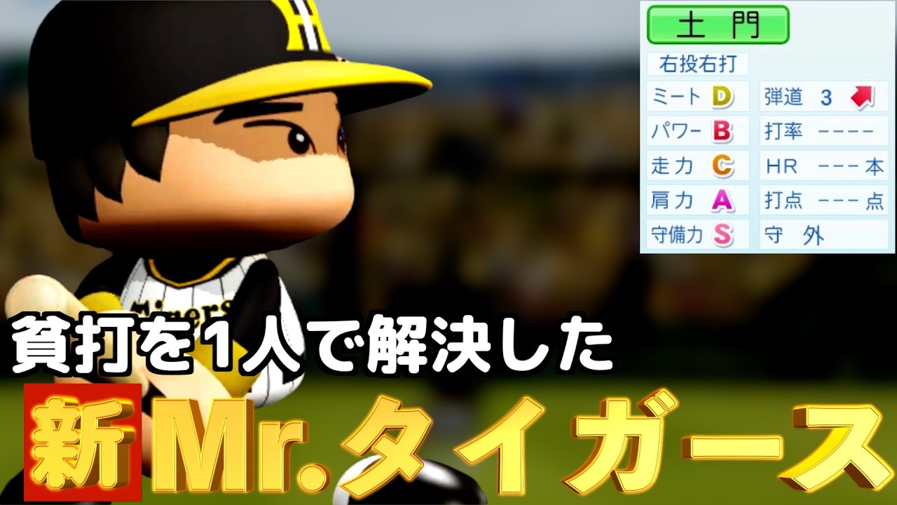 【パワプロ2024】架空選手-1年目から4番！ミスタータイガースを継いだ男のプロ野球人生【オーペナ】