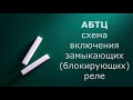 Схема включения замыкающих (блокирующих) реле АБТЦ