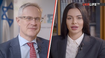 «Україна–Ізраїль: загальна доля, спільні проблеми»-посол Ізраїлю в Україні Міхаель Бродський