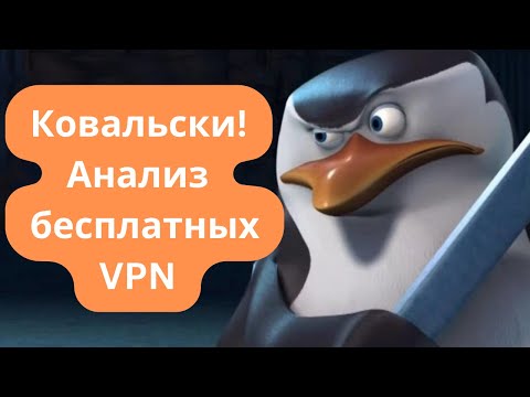 Лучший бесплатный VPN? Тестирую 5 популярных сервисов!