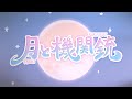 【MV】月と機関銃 / コレって恋ですか？【アニメ】