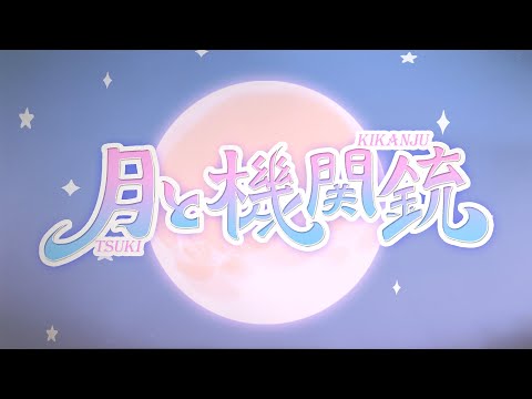 【MV】月と機関銃 / コレって恋ですか？【アニメ】