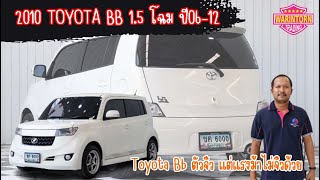 รีวิว 2010 Toyota Bb 1.5 ตัวจิ๋ว แต่แรงม้าไม่จิ๋วด้วย