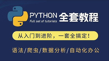 2025年 《保姆级 Python 教程300小时｜零基础也能搞懂》 【2 0】上周内容回顾二