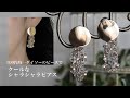 【簡単ビーズアクセサリー】ダイソーのビーズでクールなシャラシャラピアス/チェコビーズファルファーレと丸カンだけで作る/今風なクールなピアス/